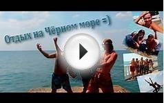 Отдых на Черном море 16.07.2013 - 26.07