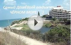 Отдых на Чёрном Море - Крым