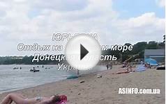 Юрьевка отдых на Азовском море